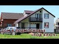 🏠ДОМ В ПОДМОСКОВЬЕ "ПОД КЛЮЧ" за 2 млн рублей г. Чехов // КАНАДСКАЯ ИЗБА