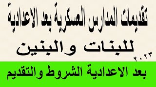 المدارس العسكرية بعد الشهادة الإعدادية 2023 للبنات والبنين الشروط والتقديم