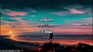 တမ်းတ / Y Wine