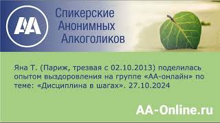 картинка: Яна Т. (Париж, трезвая с 02.10.2013) поделился опытом выздоровления по теме: «Дисциплина в шагах».