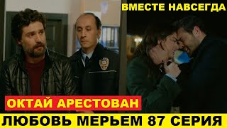 ЛЮБОВЬ МЕРЬЕМ 87 СЕРИЯ, описание серии турецкого сериала на русском языке