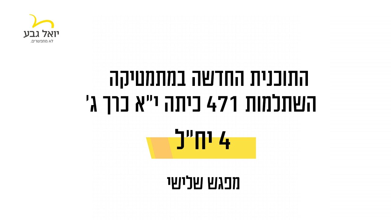 השתלמות 471 כיתה י''א כרך ג' מפגש שלישי - רגרסיה לינארית