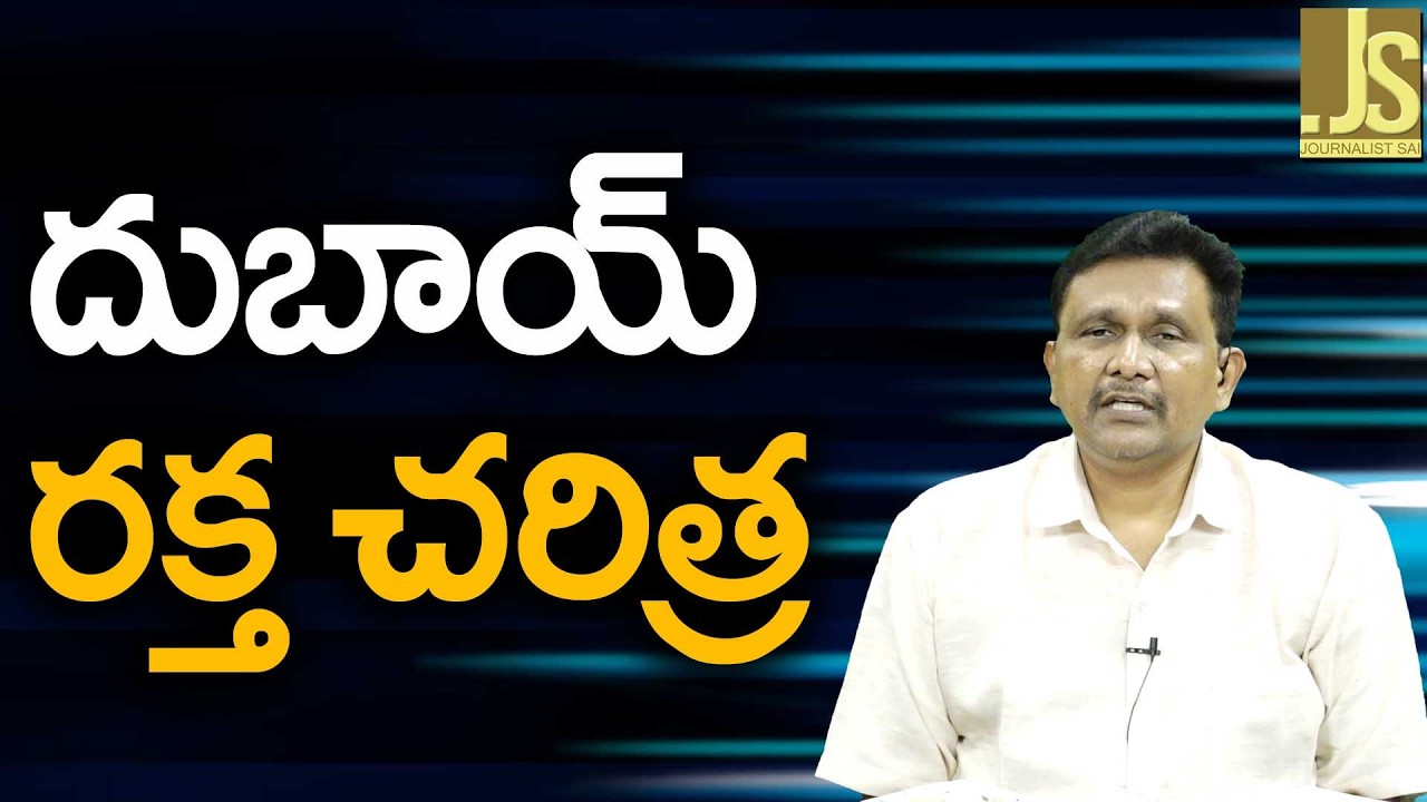 UAE Face Now ||  దుబాయ్ రక్త చరిత్ర