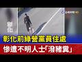 彰化前綠營黨員住處 慘遭不明人士「潑豬糞」