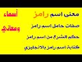 معنى اسم رامز صفات حامل اسم رامز ماهو حكم الشرع من الاسم اسم رامز بالانجليزي معنى اسم رامز صفات حامل اسم رامز ماهو حكم الشرع من الاسم اسم رامز بالانجليزي