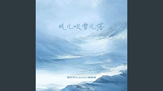 风儿吹雪儿落