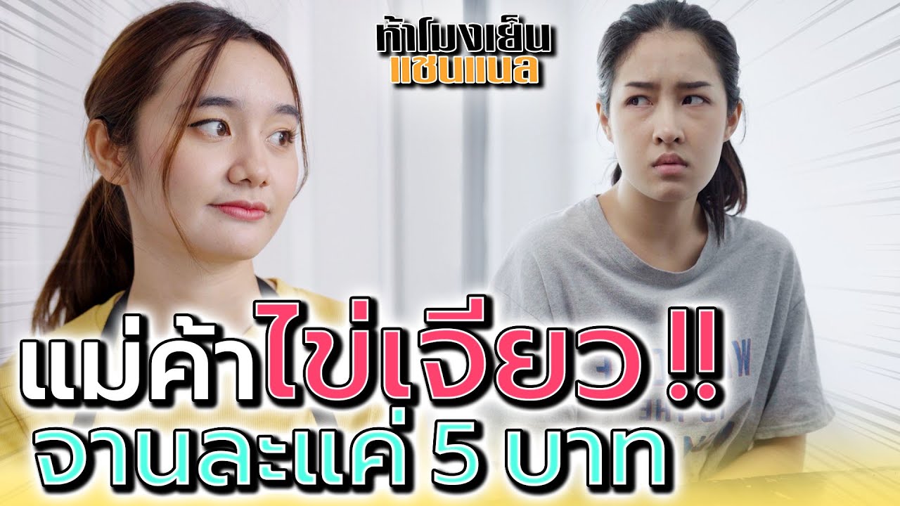 ข้าวไข่เจียวจานละ 5 บาn !! กินทุกวันไม่เบื่อเหรอ (ละครสั้น) - ห้าโมงเย็น แชนแนล