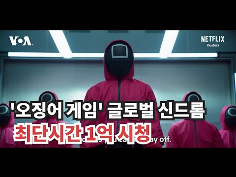 &amp;#39;오징어 게임&amp;#39; 최단시간 1억 시청