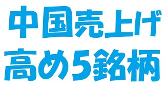 【狙い目】中国での売り上げが高めの人気おすすめ株主優待５銘柄