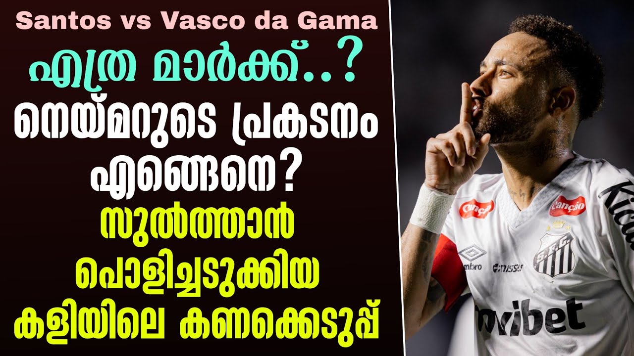 എത്ര മാർക്ക്..?നെയ്മറുടെ പ്രകടനം എങ്ങെനെ?സുൽത്താൻ പൊളിച്ചടുക്കിയ കളിയിലെ കണക്കെടുപ്പ്