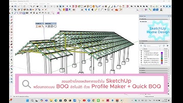 สอนสร้างโครงหลังคาทรงจั่วใน SketchUp พร้อมถอดแบบ BOQ อัตโนมัติ ด้วย Profile Maker + Quick BOQ-01
