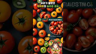 토마토 / 효능 효과 부작용 레시피 / #생로병사의비밀 #다이어트 #건강정보 #ai #shorts