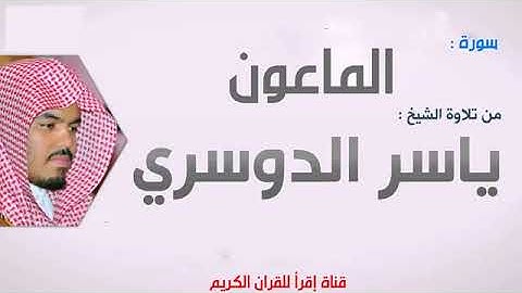 سورة الماعون الشيخ ياسر الدوسري Al Ma'oun Yasser Al Dosari