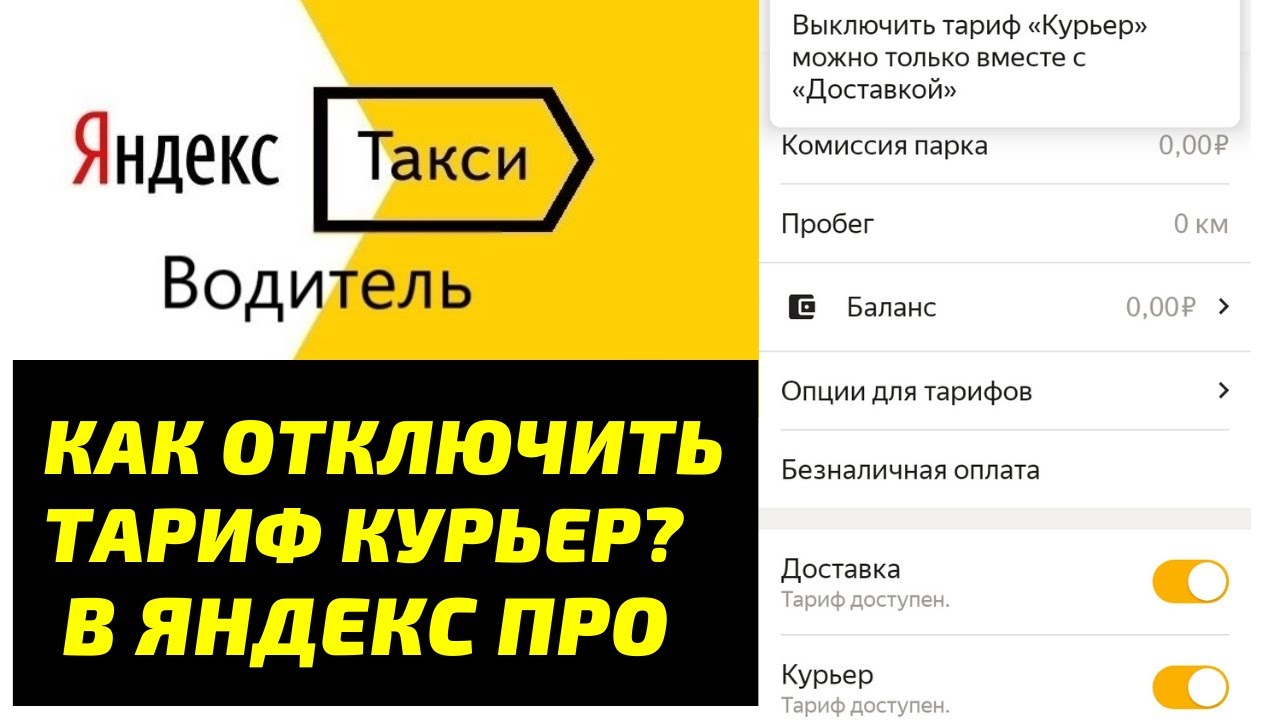 ЯндексЭкспресс отключаем тариф Курьер в Яндекс ПРО июль 2022 - YouTube