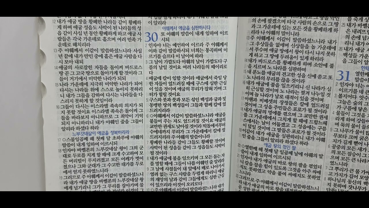 💙 에스겔 30장 ♡ 2026년 1월 19일 월 ♡ 네네인쇄유튜브 박희숙유튜버 💙 