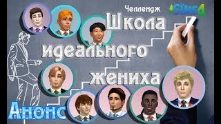 The Sims 4 - Школа идеального жениха -Анонс The Sims 4 - Школа идеального жениха -Анонс