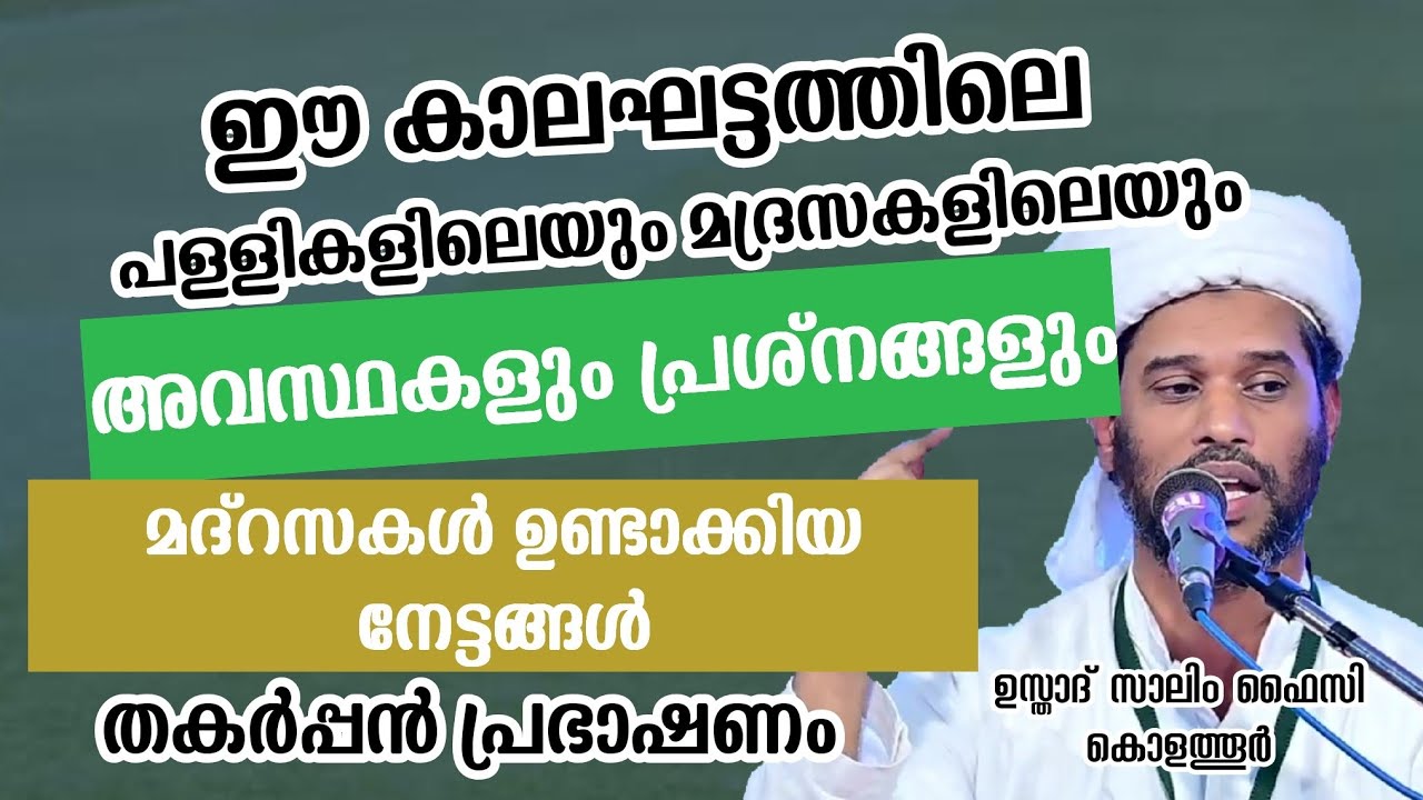 തകർപ്പൻ പ്രഭാഷണം | Usthad Salim Faizy Kolathur | salim faizy kolathur new |