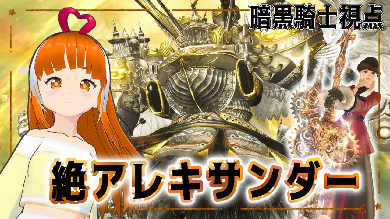 【FF14】絶アレキサンダー討滅戦 MT暗黒騎士 (ヤークト通常処理) 　│FINAL FANTASY XIV│絶アレキ│初クリア回│配信切り抜き│VTuber│