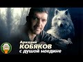 АРКАДИЙ КОБЯКОВ ✮ С ДУШОЙ НАЕДИНЕ ✮ АЛЬБОМ ДУШЕВНЫХ ПЕСЕН ✮