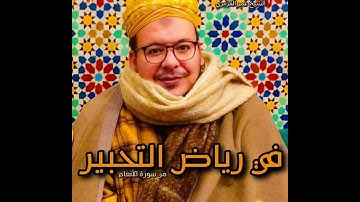 الشيخ عمر القزابري- تلاوة بأداء خاشع وجميل (وذر الذين اتخذوا دينهم لعبا ولهوا وغرتهم الحياة الدنيا)
