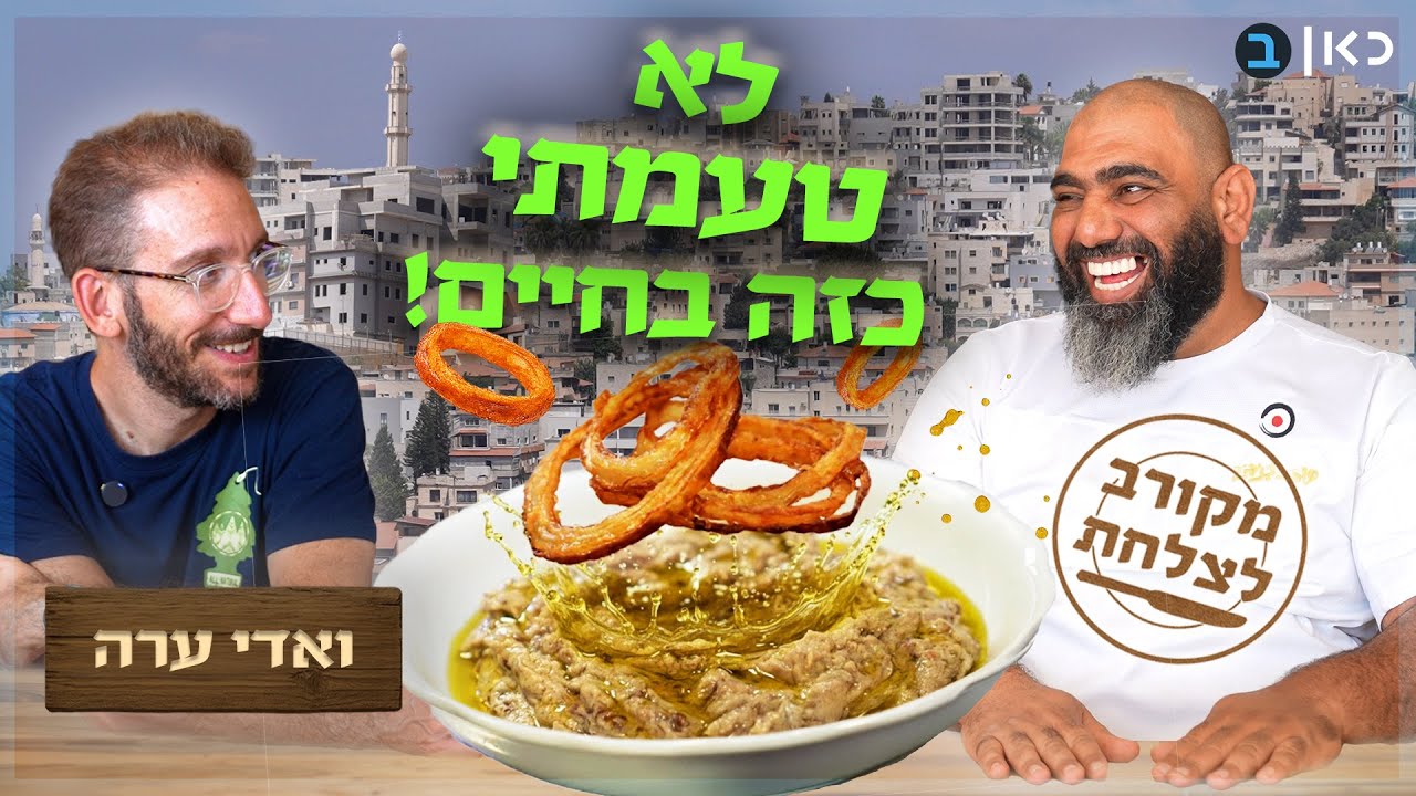 המאכל שכובש חתונות בעזה והג'יבנה של אום אל פחם: הסצנה הקולינרית בוואדי ערה | מקורב לצלחת