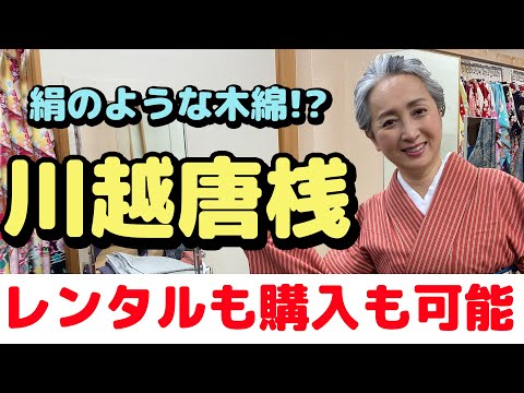 【kimono・サト流#29】絹のような木綿⁉川越唐桟(かわごえとうざん)を着る❗️サトちゃんの着物探訪👘小江戸・川越の魅力をお届け第3弾❗️