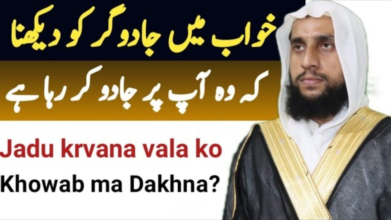 Khowab ma Jadugar ko dakhna ka wo ap par Jadu kar ryha ha ? Qari Abdul Basit Salfi Bayan
