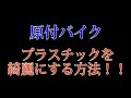 原付バイクのプラスチックを綺麗にする方法