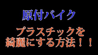 原付バイクのプラスチックを綺麗にする方法