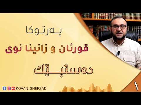 قورئان و زانينا نوى