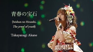 Takayanagi Akane (SKE48) -「青春の宝石 / Seishun no Houseki」Lyrics [Kanji/Romaji/English Translation]