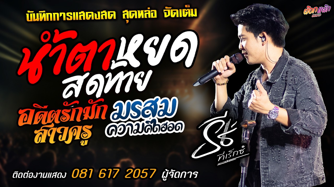 🔥น้ำตาหยดสุดท้าย X อดีตรักมักสาวครู X มรสุมความคิดฮอด🔥[[ธีร์ ทีเร็กซ์]] มาแรงส์ มักสาวเสริมสวย