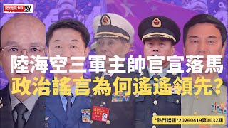 陸海空三軍主帥官宣落馬｜政治謠言遙遙領先｜習近平害怕軍隊謀反｜伊朗誰在掌權｜盧卡申科煽風點火｜川普回應伊朗勒索｜（20260419第1032期）#熱門話題