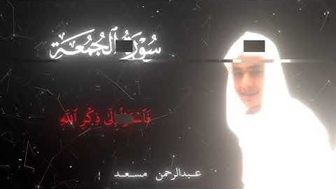 قرآن سورة الجمعه القارئ عبدالرحمن مسعد 🫶🏻.