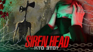 Сиреноголовый - Что Это За Существо? (Siren Head)