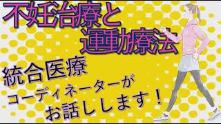 『不妊治療と運動療法；統合医療コーディネーターがお話しします！』IVF大阪クリニック POSITIVE 妊活！シリーズ