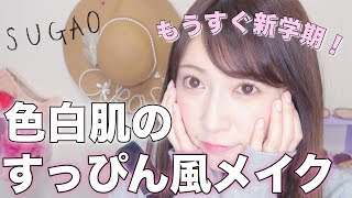 【色白肌のすっぴん風メイク】もうすぐ新学期！すっぴん風でもかわいいメイク♡