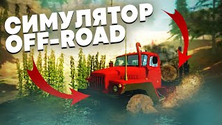 TRUCK SIMULATOR OFFROAD 4 ► СИМУЛЯТОР БЕЗДОРОЖЬЯ screenshot 1