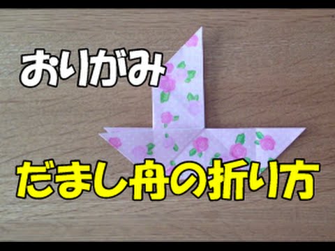 おりがみ だまし船 の作り方 折り方 Youtube