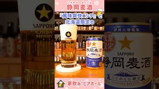 ⭐️サッポロビール　静岡麦酒 樽生10ℓ【静岡限定】　⭐️新品未開封 静岡麦酒】2026年4月28日発売‼️静岡県内の飲食店だけで飲める樽