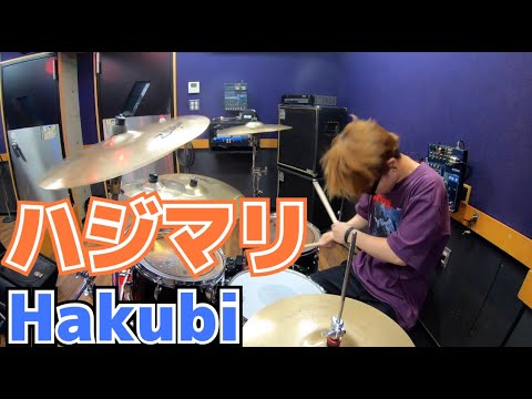 【Hakubi】「ハジマリ」を叩いてみた【ドラム】
