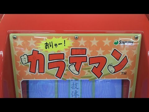 Sammy キッズメダルゲーム　カラテマン　ソフト キッズメダル】カラテマン - YouTube