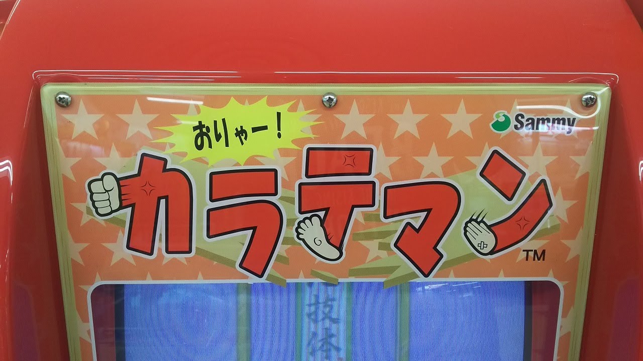 キッズメダル】カラテマン - YouTube