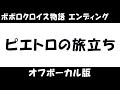 【耳コピ/offvocal】ピエトロの旅立ち【ポポロクロイス物語 カラオケ/karaoke】