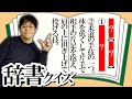 辞書に載ってるマイナーな意味から言葉を当てろ！