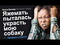 ЯЖЕМАТЬ ПЫТАЛАСЬ УКРАСТЬ МОЮ СОБАКУ. ЯЖЕМАТЬ ИСТОРИИ.