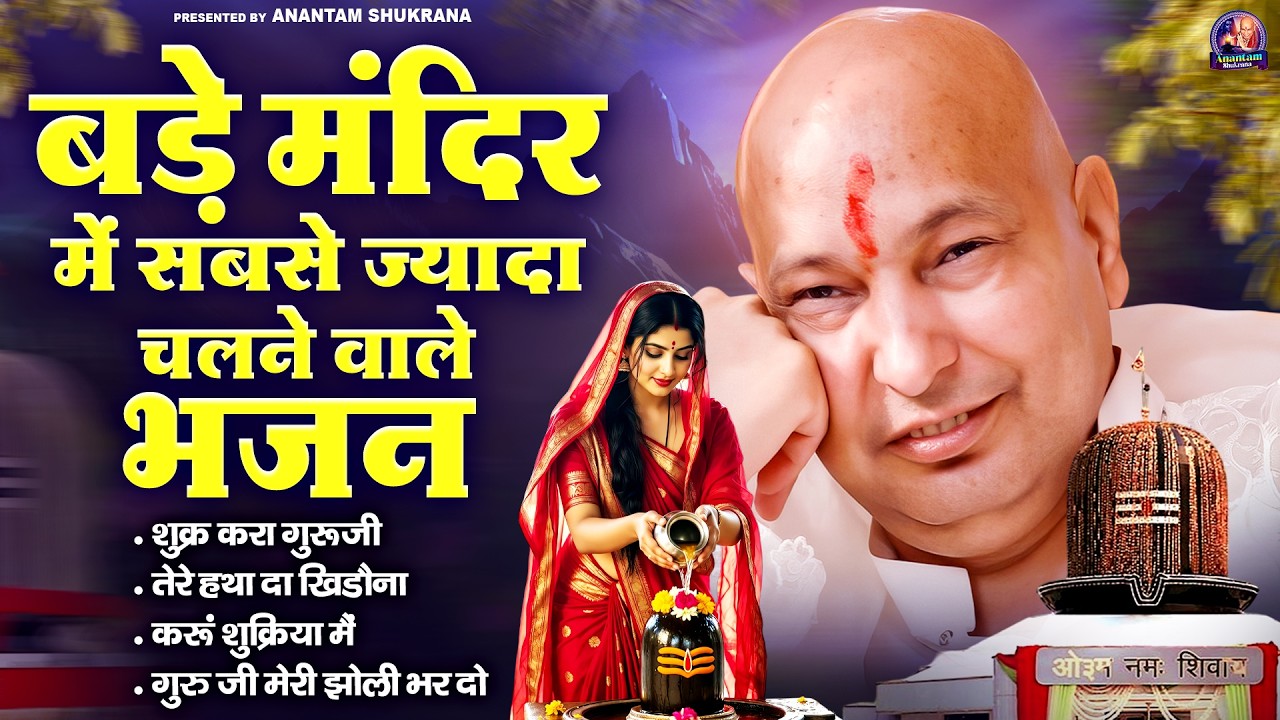 बड़े मंदिर में सबसे ज्यादा चलने वाले भजन | Guru Ji Satsang Bhajan | Jai Guru Ji