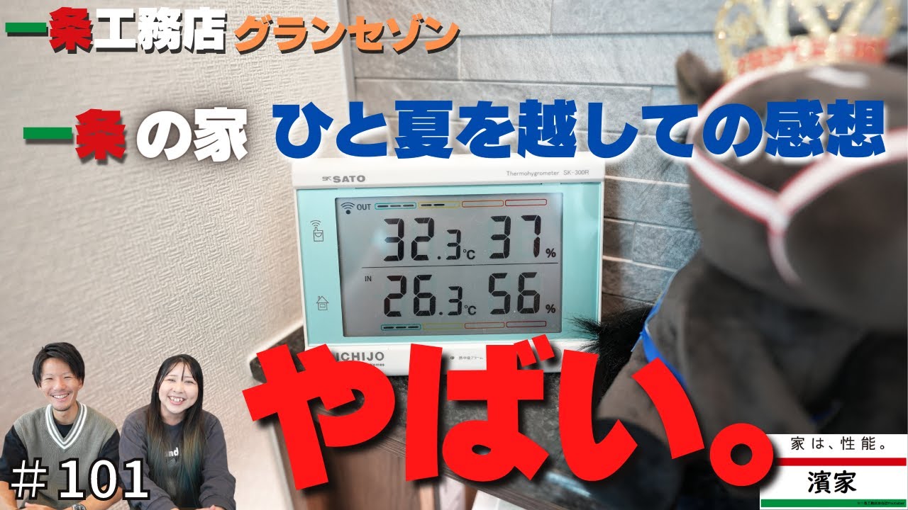 Hama HouseのYouTube動画: 一条工務店グランセゾンに住んで初めての夏。このやばさ伝えたい。w【一条工務店非公認youtuber】