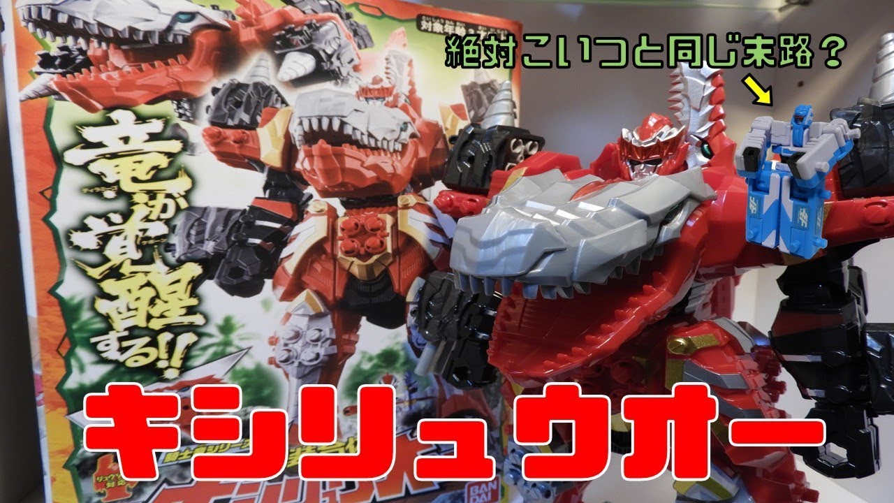 騎士竜シリーズ01 竜装合体 DXキシリュウオー 開封 合体レビュー