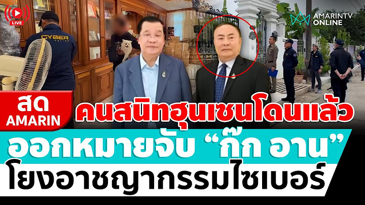 [🔴 LIVE ] คนสนิทฮุนเซนโดนแล้ว ออกหมายจับก๊ก อาน โยงอาชญากรรมไซเบอร์ | สดอมรินทร์